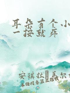 耳朵有个小鼓包一按就疼