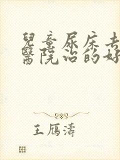 儿童尿床去哪个医院治的好