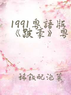 1991粤语版《跛豪》粤语