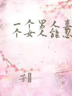 一个男人喜欢一个女人能忍住不联系吗