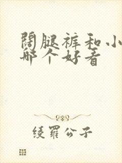 阔腿裤和小脚裤哪个好看