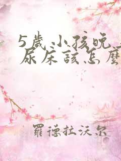 5岁小孩晚上老尿床该怎么治疗