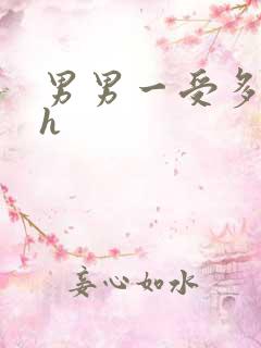 男男一受多攻高h