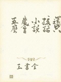 五岁小孩还不怎么会说话只会叫妈妈