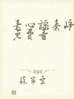 素心谣秦峥短剧免费看