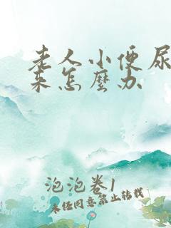 老人小便尿不出来怎么办