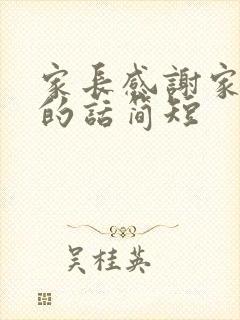 家长感谢家委会的话简短