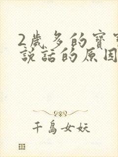 2岁多的宝宝不说话的原因