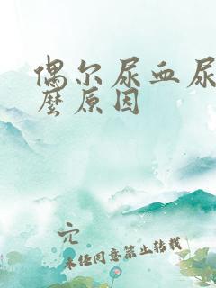 偶尔尿血尿是什么原因