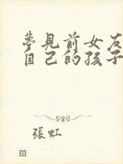 梦见前女友生了自己的孩子