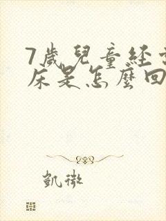 7岁儿童经常尿床是怎么回事