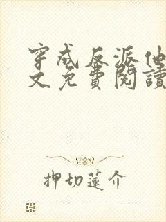 穿成反派他妹全文免费阅读