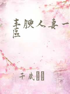 丰腴人妻一区二区