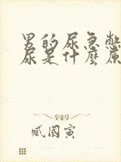 男的尿急憋不住尿是什么原因引起的