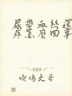 尿带血丝还有点疼怎么回事