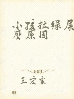 小孩拉绿屎是什么原因