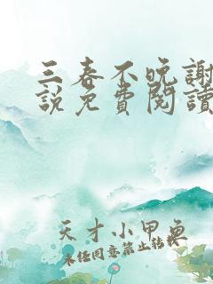 三春不晚谢宴小说免费阅读全文最新