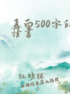 表白500字的情书