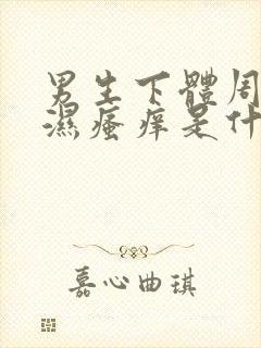 男生下体周边潮湿瘙痒是什么原因