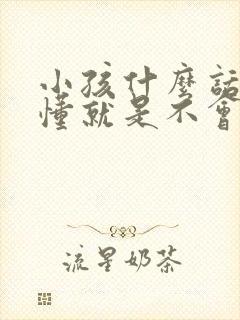 小孩什么话都听懂就是不会说话