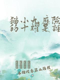 猫小九历险记中的十耀是谁