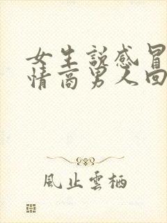 女生说感冒了高情商男人回复