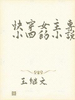 快穿女主专门当小四的小说
