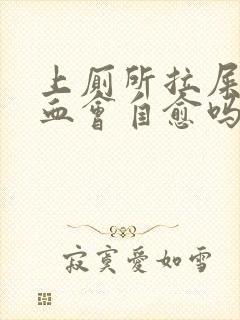 上厕所拉屎拉出血会自愈吗