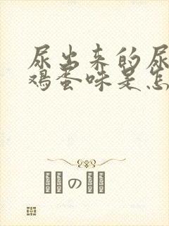 尿出来的尿有臭鸡蛋味是怎么回事