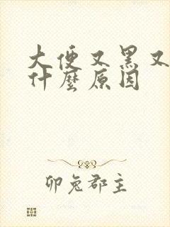 大便又黑又粘是什么原因