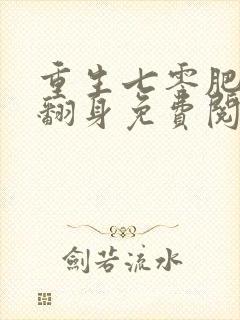 重生七零肥妻要翻身免费阅读