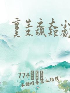 重生之大小姐又美又飒短剧在线全集