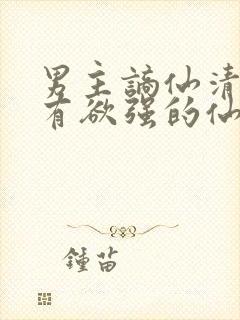 男主谪仙清冷占有欲强的仙侠