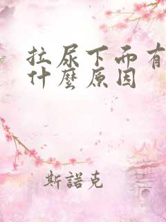 拉尿下面有点痛什么原因