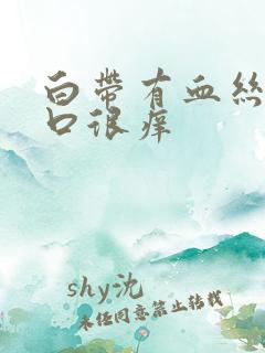 白带有血丝阴道口很痒