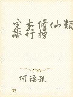 完本修仙类小说排行榜