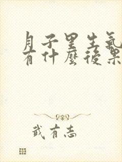 月子里生气哭会有什么后果