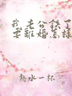 我老公铁了心的要离婚怎样挽回