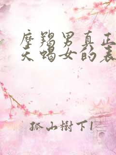 摩羯男真正爱上天蝎女的表现