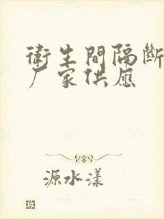 卫生间隔断板材厂家供应