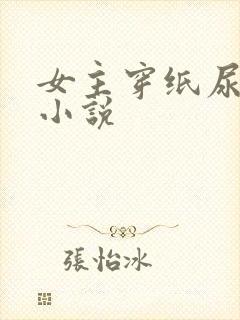 女主穿纸尿裤的小说