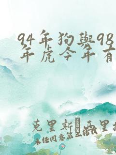 94年狗与98年虎今年有姻缘吗