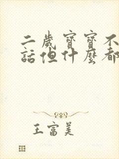 二岁宝宝不会说话但什么都听懂