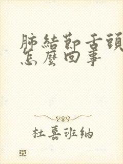 肺结节舌头发白怎么回事