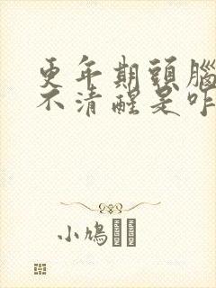 更年期头脑老是不清醒是咋回事