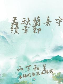 孟秋兰秦守仁后续章节