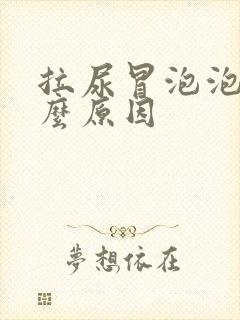 拉尿冒泡泡是什么原因