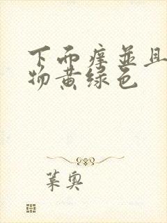 下面痒并且分泌物黄绿色