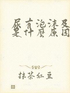 尿有泡沫及腿肿是什么原因造成