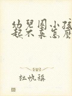 幼儿园小孩早上起不来怎么办